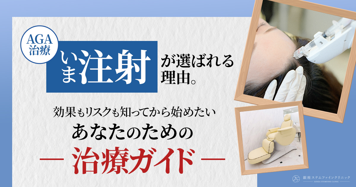 初めてのAGA注射ガイド｜痛いの？効果は？副作用・費用もわかりやすく